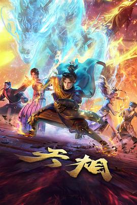 国漫奇幻山海拾遗录在线观看